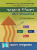 ব্যবস্থাপনা নীতিমালা ( Principle Of Management )