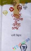 নেহাতই আধুনিক ও অন্যান্য গল্প