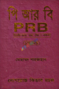 পি আর বি (PRB) - ১ম খণ্ড