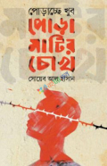 পোড়াচ্ছে খুব পোড়ামাটির চোখ