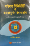 সাইবার সিকিউরিটি ও তথ্যপ্রযুক্তি বিধানাবলি