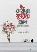 কথারা ফুরিয়ে এলে নাম ধরে ডেকো (হার্ডকভার)