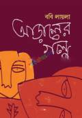 আড়ালের গল্প (হার্ডকভার)