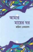 আমার মায়ের ঘর