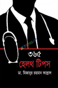 ৩৬৫ হেলথ টিপস (হার্ডকভার)