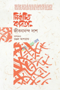 নির্বাচিত কবিতা: জীবনানন্দ দাশ