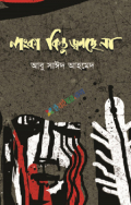 লংকা কিন্তু জ্বলছে না (পেপারব্যাক)