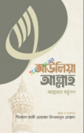 আউলিয়া আল্লাহ