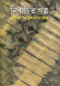 নির্বাচিত গল্প (হার্ডকভার)