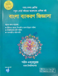 বাংলা ব্যাকরণ জিজ্ঞাসা