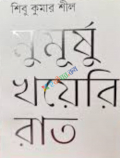 মুমূর্ষু খয়েরি রাত