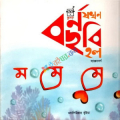 বর্ণ যখন ছবি হল