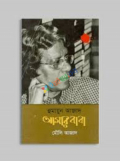 হুমায়ুন আজাদ আমার বাবা