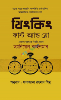 থিংকিং ফাস্ট অ্যান্ড স্লো (হার্ডকভার)