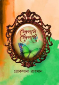 গোপনে গোপনে (হার্ডকভার)