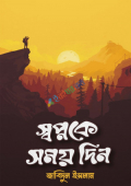 স্বপ্নকে সময় দিন (হার্ডকভার)