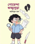 গোয়েন্দা গুড্ডুবুড়া (হার্ডকভার)