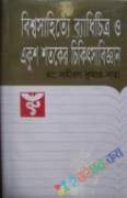 বিশ্বসাহিত্যে ব্যাধিচিত্র ও একুশ শতকে চিকিৎসাবিজ্ঞান