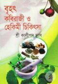 বৃহৎ কবিরাজী ও হেকিমী চিকিৎসা (হার্ডকভার)