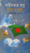 স্বাধীনতার স্বপ্নঃ উন্মেষ ও অর্জন