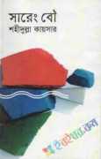 সারেং বউ