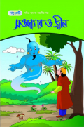সওদাগর ও জ্বীন : সচিত্র আরব্য রজনীর গল্প