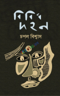 বিবিধ দহন