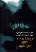 প্রেমের উপন্যাস সমগ্র  বাদল দিনের প্রথম কদম ফুল (হার্ডকভার)