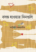 বসন্ত হাওয়ার দিনগুলো (হার্ডকভার)