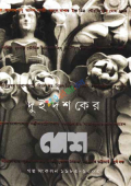 দুই দশকের দেশ গল্প সংকলন (১৯৮৩-২০০৩)