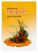 শিশু-কিশোর গ্রন্থ গল্পের ফুলদানী