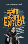 কথায় কথায় English (হার্ডকভার)