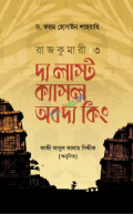 রাজকুমারী - ৩ : দ্য লাস্ট ক্যাসল অব দ্য কিং (হার্ডকভার)