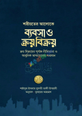 ব্যবসা ও ক্রয় বিক্রয় (হার্ডকভার)