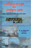 প্রাকটিক্যাল হ্যান্ডবুক অন এ্যাসাইকুডা ওয়ার্ল্ড Asycuda World