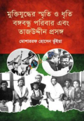 মুক্তিযুদ্ধের স্মৃতি ও ধৃতি, বঙ্গবন্ধু পরিবার এবং তাজউদ্দীন প্রসঙ্গ (হার্ডকভার)