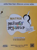 Matrix প্রাইমারি প্রশ্নব্যাংক