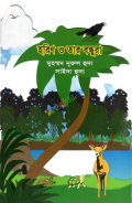 হরিণ ও তার বন্ধুরা