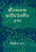 জীবনানন্দ জসীমউদ্দীন এবং (হার্ডকভার)