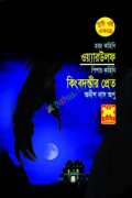 ওয়্যারউলফ ও কিংবদন্তীর প্রেত (পেপারব্যাক)