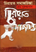 চিরায়ত সমাজচিন্তা