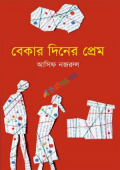 বেকার দিনের প্রেম (হার্ডকভার)