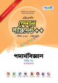 পাঞ্জেরী পদার্থবিজ্ঞান দ্বিতীয় পত্র স্পেশাল সাপ্লিমেন্ট ++ (এইচএসসি ২০২৫)