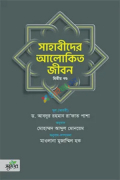 সাহাবীদের আলোকিত জীবন, ২য় খণ্ড