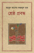 শ্রেষ্ঠ প্রবন্ধ আবুল কাশেম ফজলুল হক