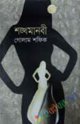 শঙ্খ মানবী