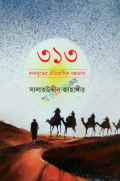 ৩১৩ বদরযুদ্ধের ঐতিহাসিক গল্পভাষ্য