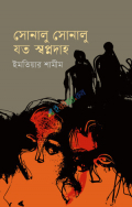 সোনালু সোনালু যত স্বপ্নদাহ