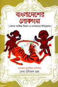 বাংলাদেশের লোকগল্প (হার্ডকভার)