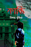 কান্তি (হার্ডকভার)